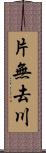 片無去川 Scroll