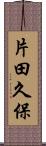 片田久保 Scroll