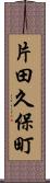 片田久保町 Scroll