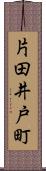 片田井戸町 Scroll