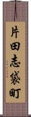 片田志袋町 Scroll