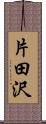 片田沢 Scroll