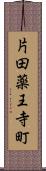片田薬王寺町 Scroll