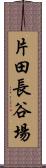 片田長谷場 Scroll