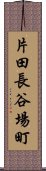 片田長谷場町 Scroll