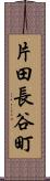 片田長谷町 Scroll