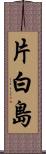 片白島 Scroll