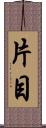 片目 Scroll