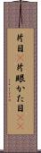 片目(P) Scroll