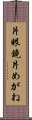 片眼鏡 Scroll