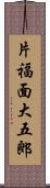 片福面大五郎 Scroll