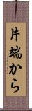 片端から Scroll