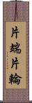 片端 Scroll