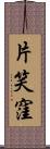 片笑窪 Scroll