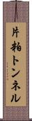 片粕トンネル Scroll