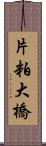 片粕大橋 Scroll