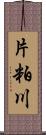 片粕川 Scroll