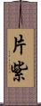 片紫 Scroll