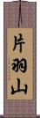 片羽山 Scroll