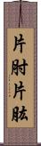 片肘;片肱 Scroll