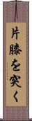片膝を突く Scroll
