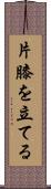 片膝を立てる Scroll