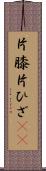 片膝 Scroll