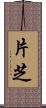 片芝 Scroll