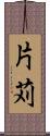 片苅 Scroll