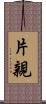 片親 Scroll