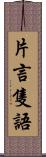 片言隻語 Scroll