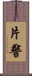 片警 Scroll