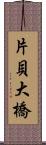 片貝大橋 Scroll