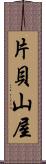 片貝山屋 Scroll