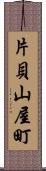 片貝山屋町 Scroll