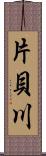 片貝川 Scroll