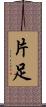 片足 Scroll