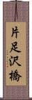 片足沢橋 Scroll