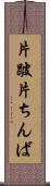 片跛 Scroll