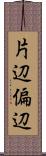 片辺 Scroll
