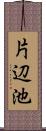 片辺池 Scroll