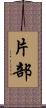 片部 Scroll