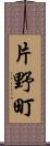 片野町 Scroll