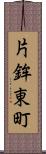 片鉾東町 Scroll