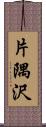 片隅沢 Scroll