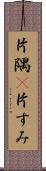 片隅(P) Scroll