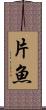 片魚 Scroll