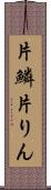 片鱗 Scroll