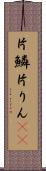 片鱗 Scroll