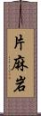 片麻岩 Scroll